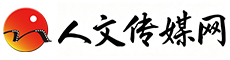 人文传媒网