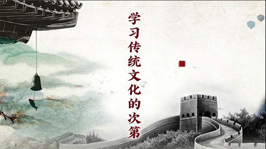 中华传统文化 今世所必需——学习传统文化的次第