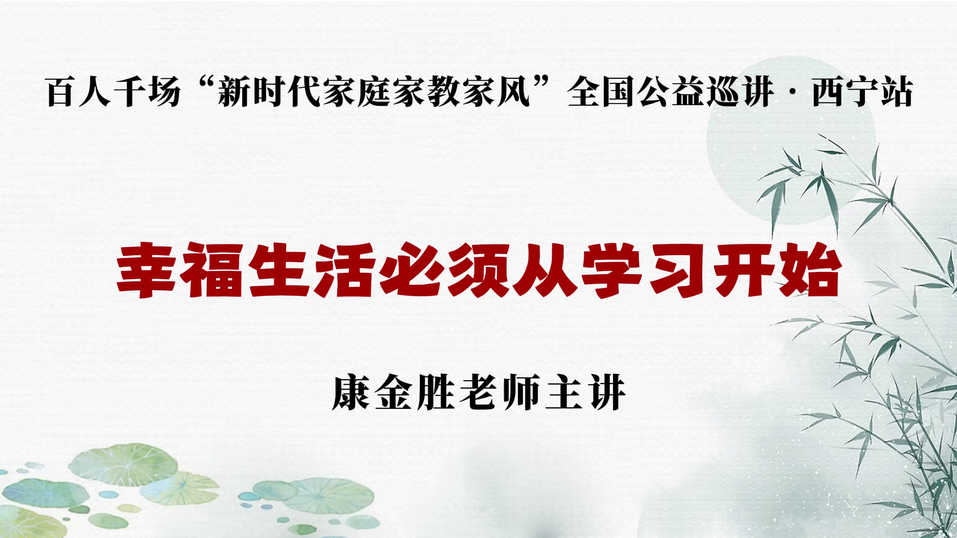 幸福生活必须从学习开始——康金胜老师在西宁家庭教育巡讲活动的总结