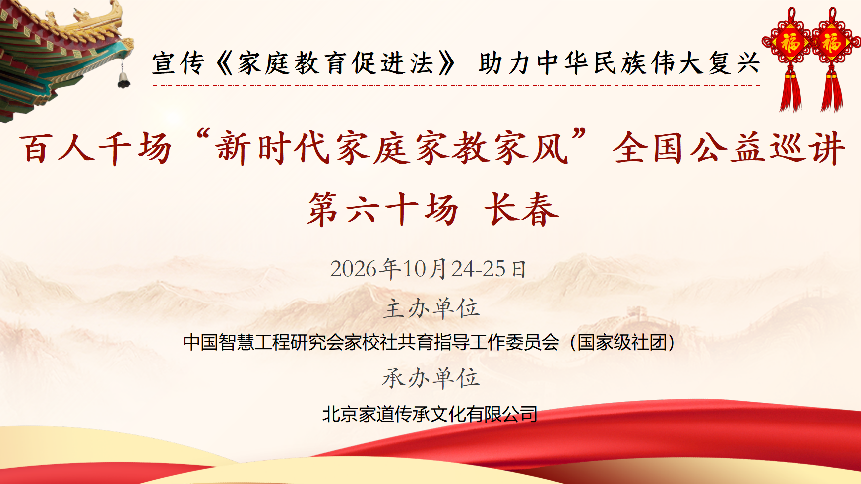 百人千场&bull;长春站邀请函 | 第60场新时代&ldquo;家庭家教家风&rdquo;全国公益巡讲10月24日开讲，邀您参加！