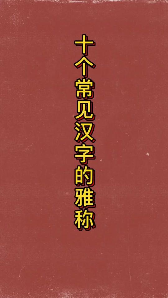十个常见汉字的雅称