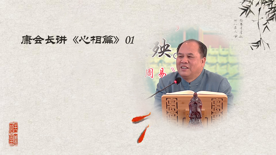 【康会长讲心相篇】国家如何能够安定？（01）