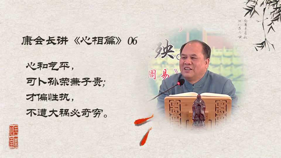 【康会长讲心相篇】人的福报从哪里来？（06）