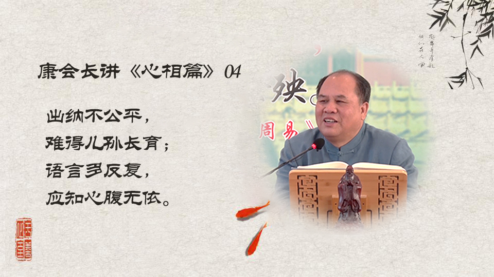 【康会长讲心相篇】贤孝儿孙吉祥的晚年&mdash;&mdash;求之有道（04）