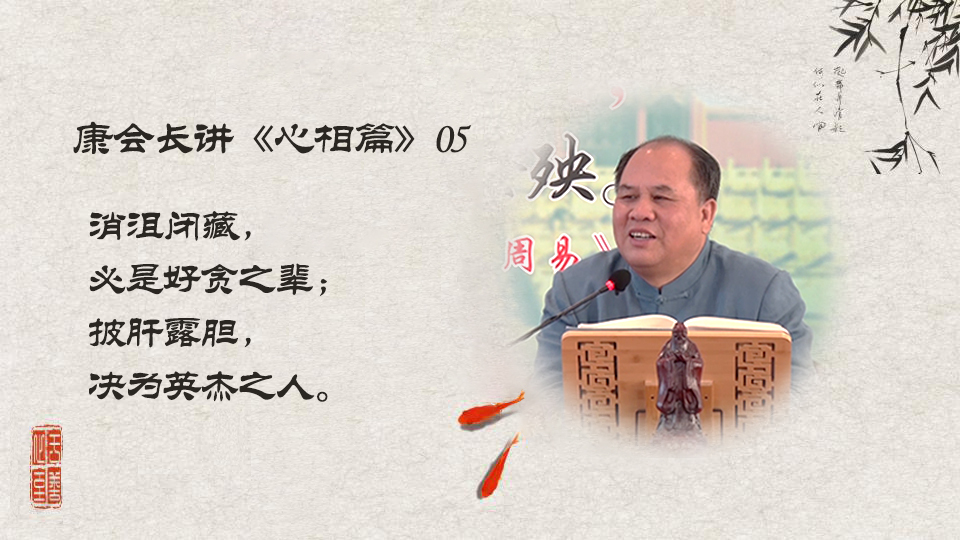 【康会长讲心相篇】识人识己的学问（05）