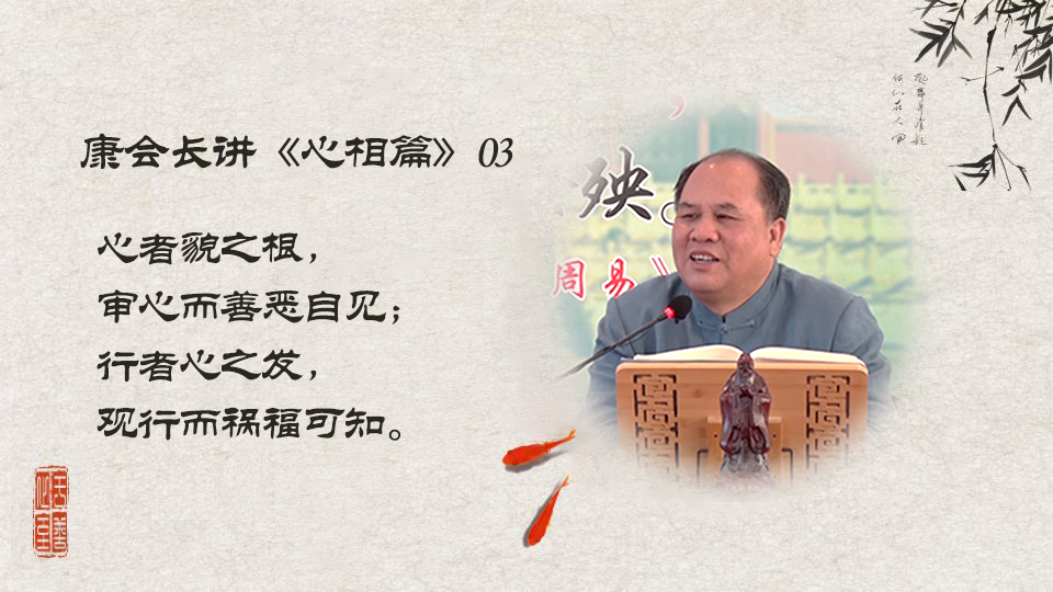 【康会长讲心相篇】要想获得人生幸福，一定在内心上，来勘验，来审视（03）
