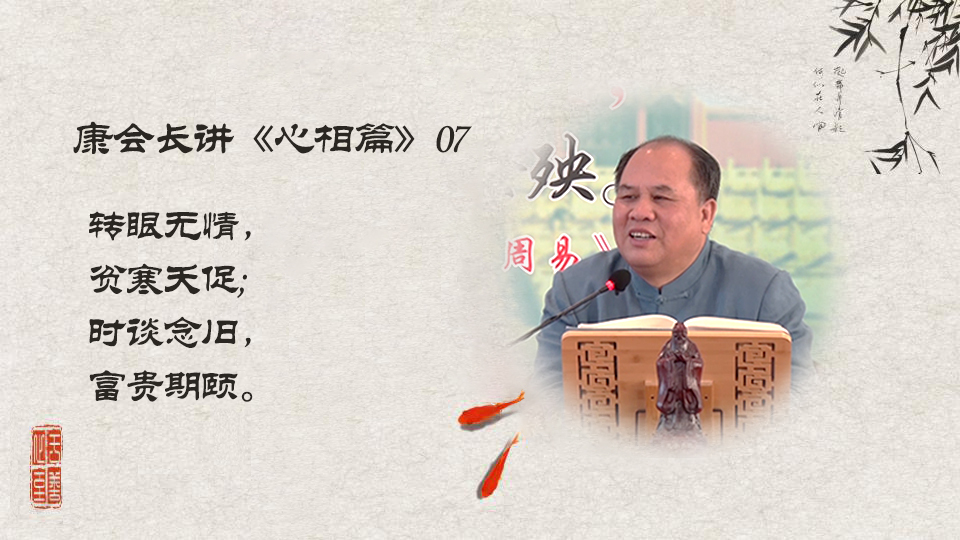 【康会长讲心相篇】 改变不如意的生活，一定从&ldquo;厚道&rdquo;入手 （07）