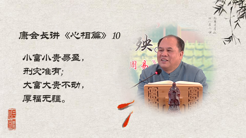 【康会长讲心相篇】人生的灾难是如何形成的？（10）