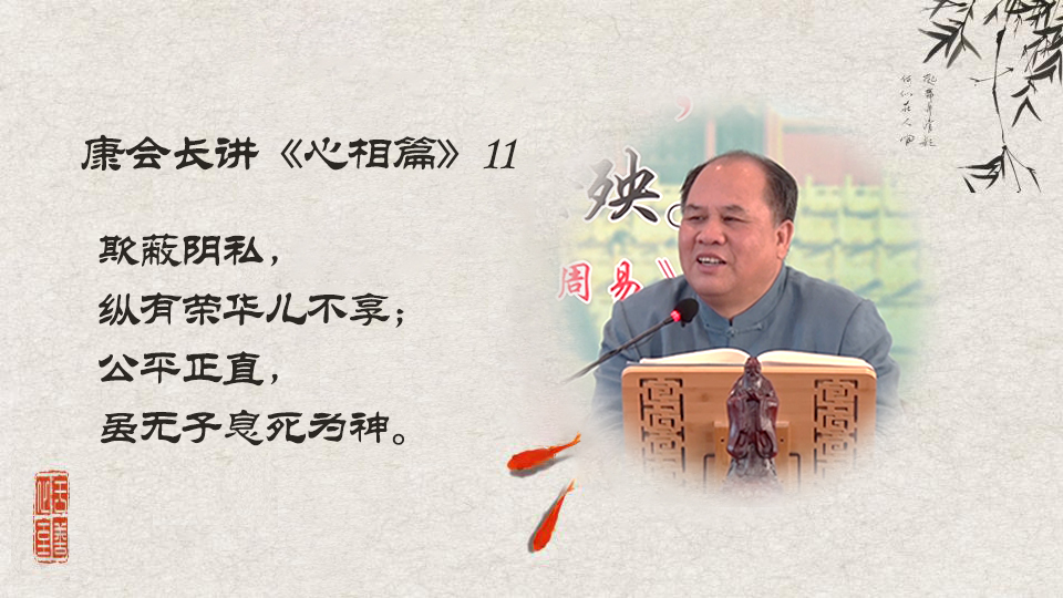 【康会长讲心相篇】君子爱财，取之有道（11）