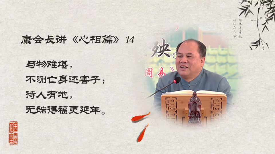 【康会长讲心相篇】宽容之人，必有厚福（14）