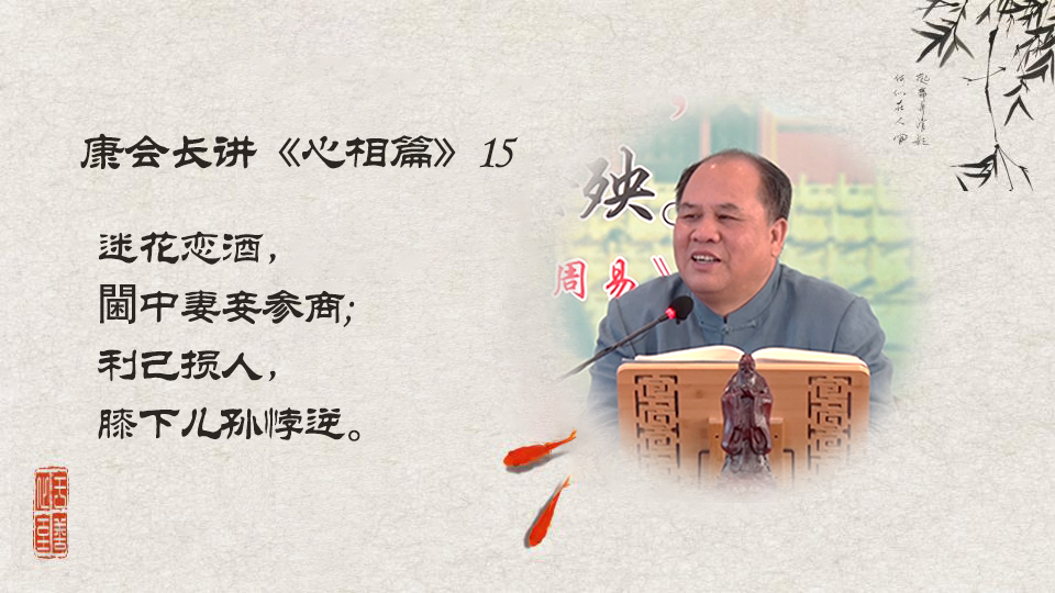 【康会长讲心相篇】如何避免不义之财的危害？（15）