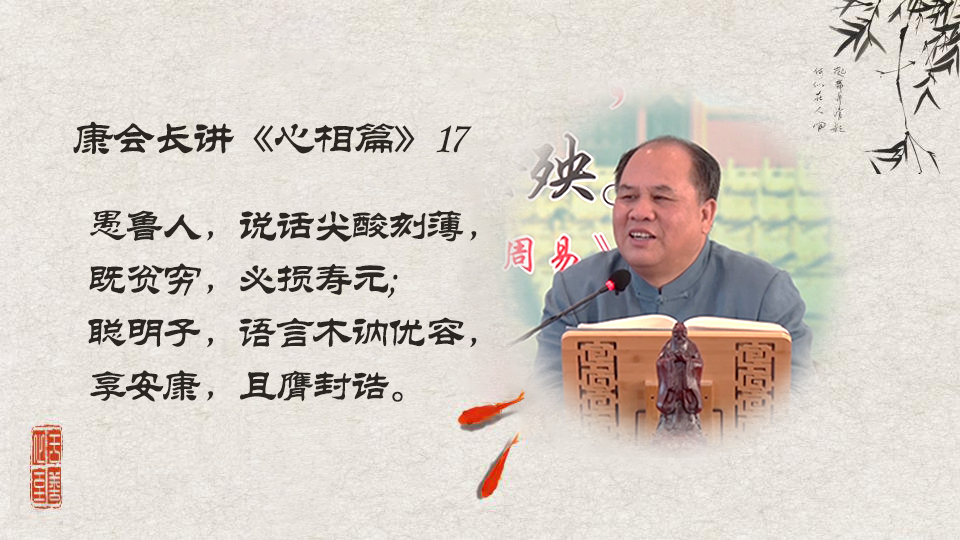 【康会长讲心相篇】人生最大的福报是什么？（17）