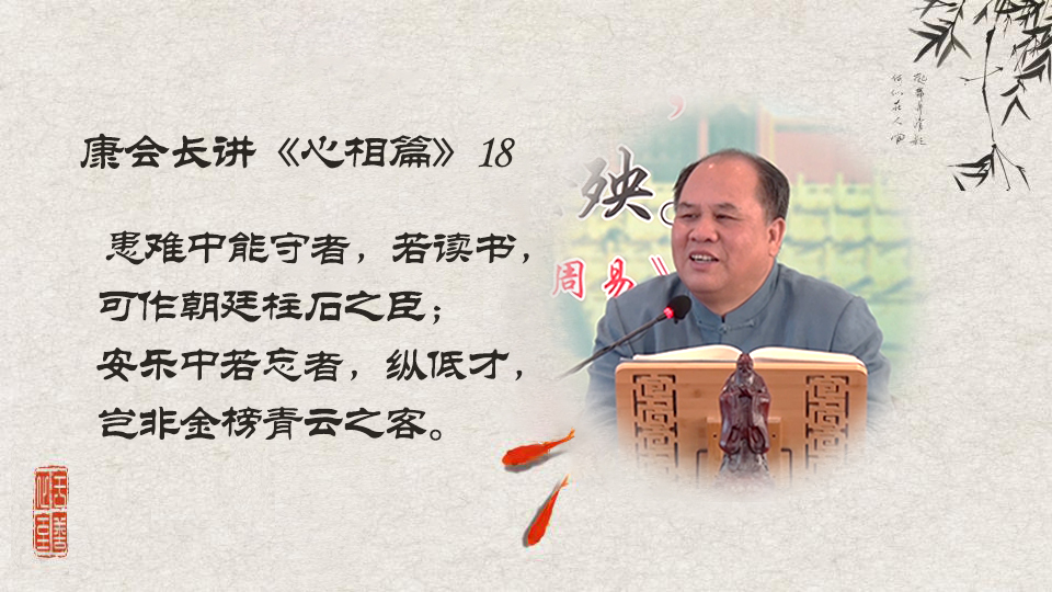 【康会长讲心相篇】什么是古人眼中大丈夫形象（18）