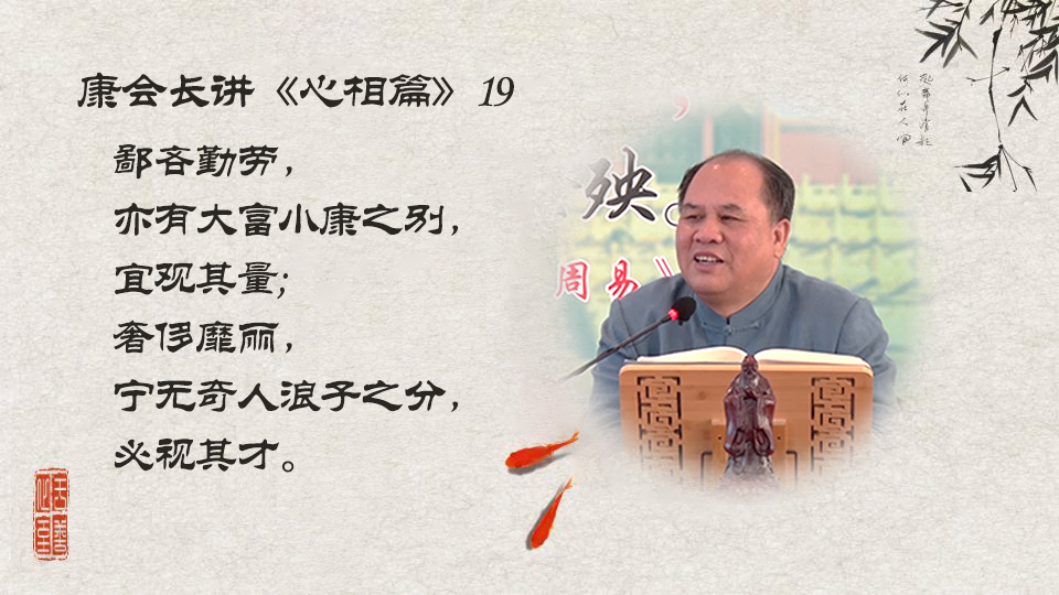 【康会长讲心相篇】为什么施比受更有福（19）