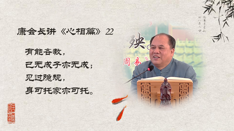【康会长讲心相篇】见过隐规才是真朋友！（22）