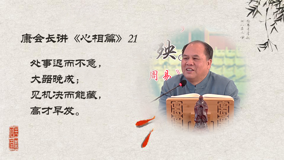 【康会长讲心相篇】如何练就处事沉稳？（21）