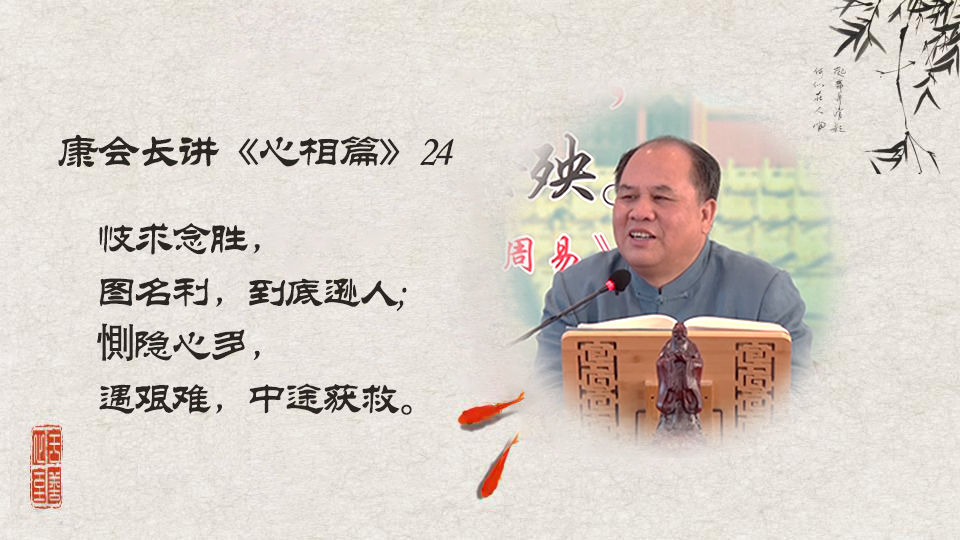 【康会长讲心相篇】心相篇告诉你如何摆脱困境?（24）