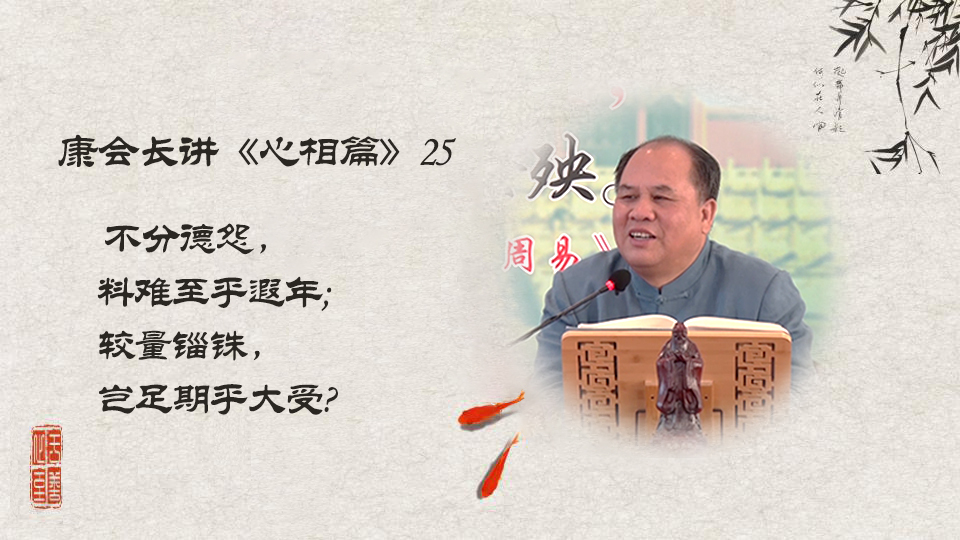 【康会长讲心相篇】求长寿、福报应该从哪里下手？（25）