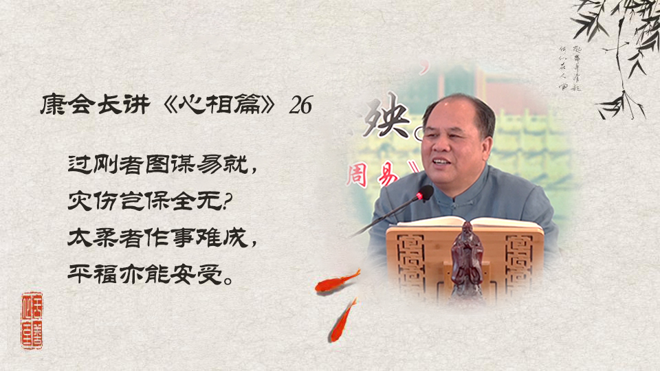 【康会长讲心相篇】成就一番事业应该具备怎样的性情？（26）