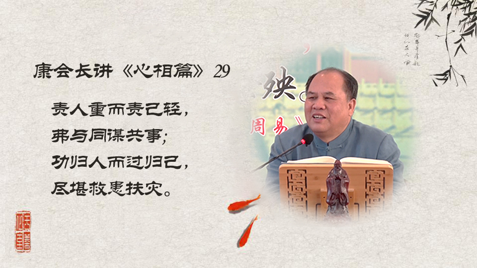【康会长讲心相篇】心量大的表现是什么？又该从何下手？（29）