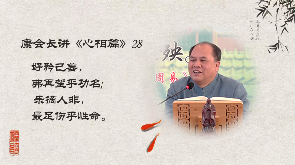【康会长讲心相篇】这两件事最损福报！（28）