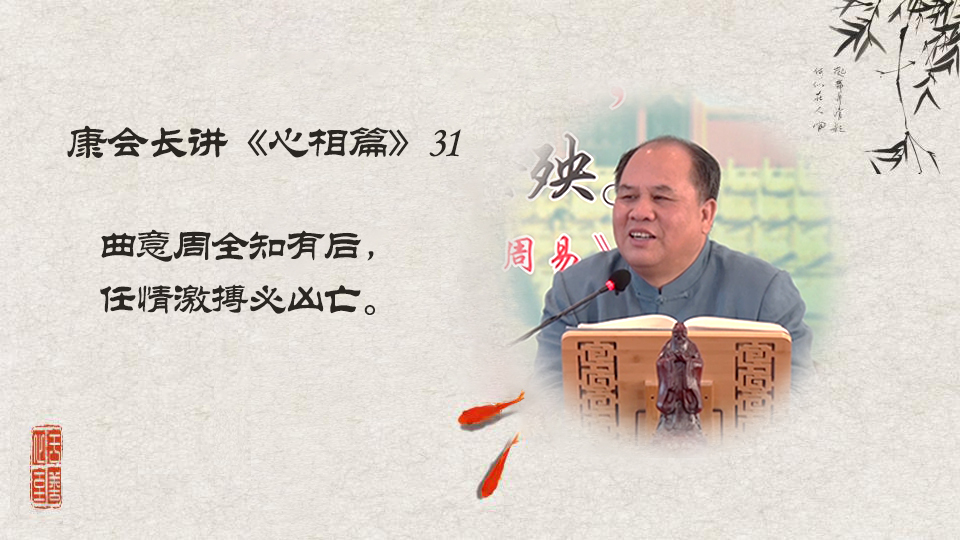 【康会长讲心相篇】忍人所不能忍福报无穷！（31）