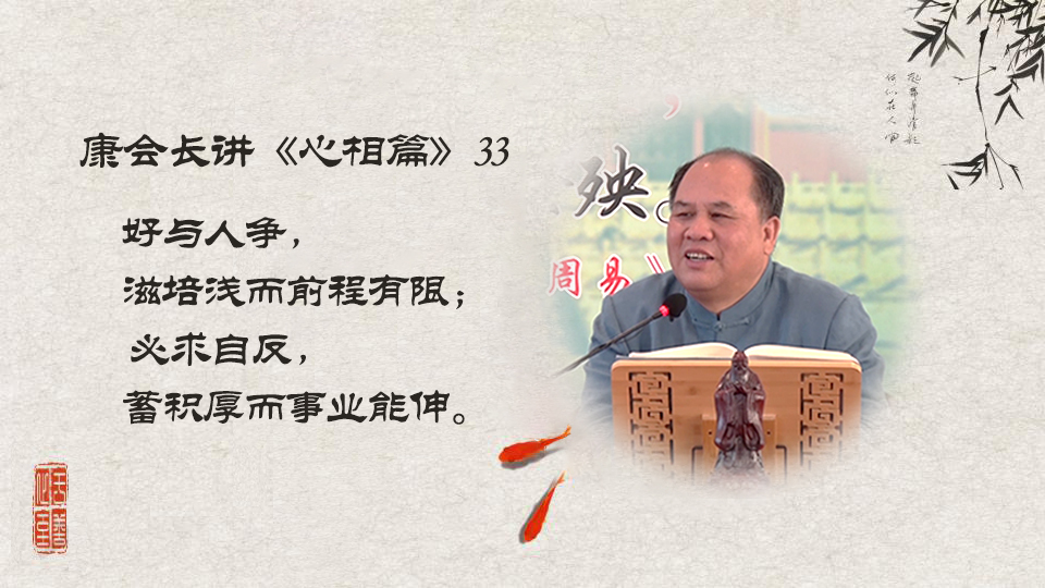 【康会长讲心相篇】怎么做才能让我们前程似锦？（33）