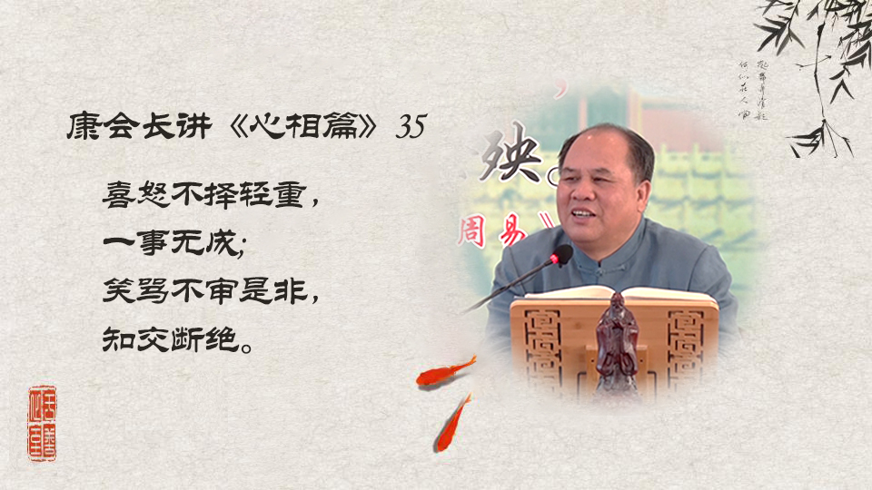 【康会长讲心相篇】掌控情绪是改变命运的关键（35）