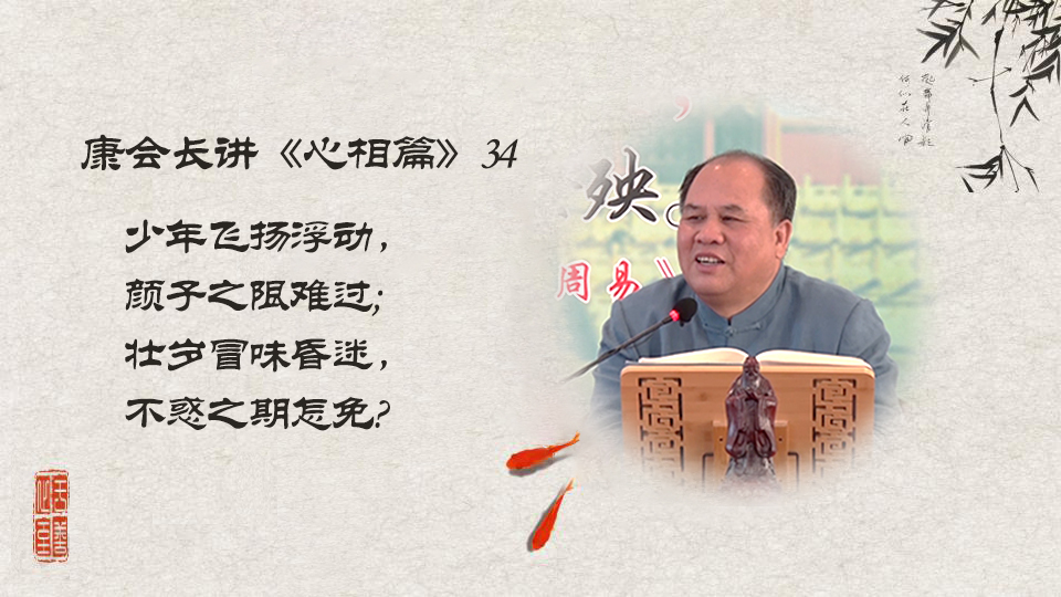 【康会长讲心相篇】怎么避免英年早逝？（34）