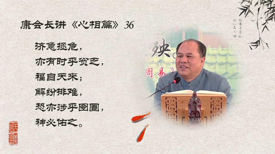 【康会长讲心相篇】做好事一定会有好报！（36）