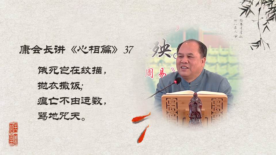 【康会长讲心相篇】天地君亲师，恩德永不忘（37）