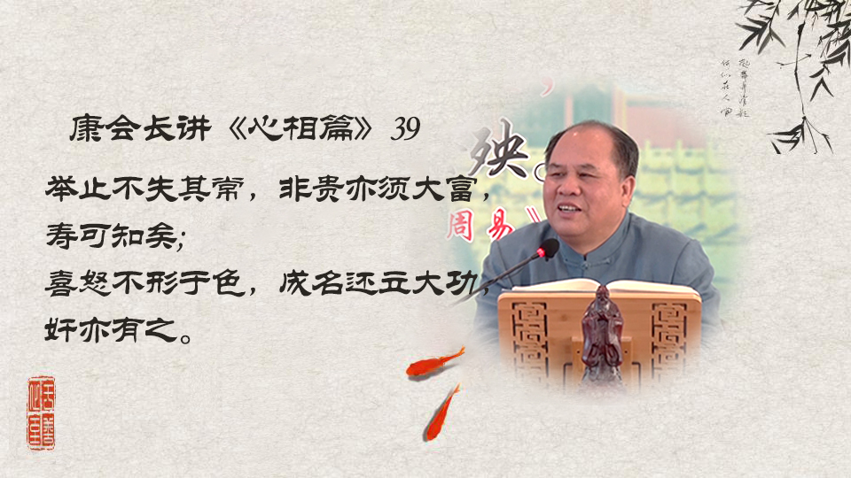 【康会长讲心相篇】控制好情绪，就能控制人生。（39）