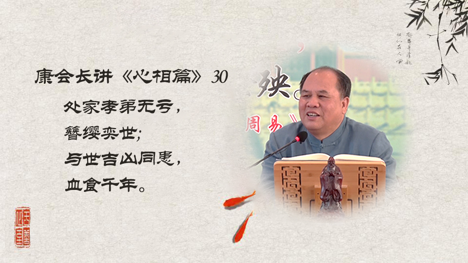 【康会长讲心相篇】能为国家做事的人应该具备怎样的品质？（30）