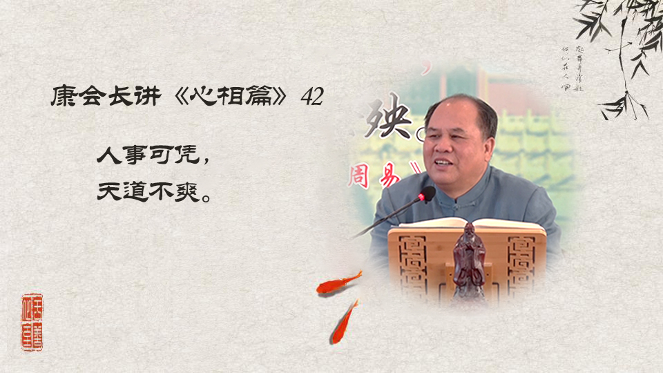 【康会长讲心相篇】顺应自然规律，培养谦卑美德（42）