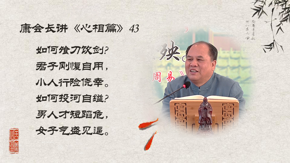 【康会长讲心相篇】&ldquo;刚愎自用&rdquo;给人们带来哪些危害？（43）