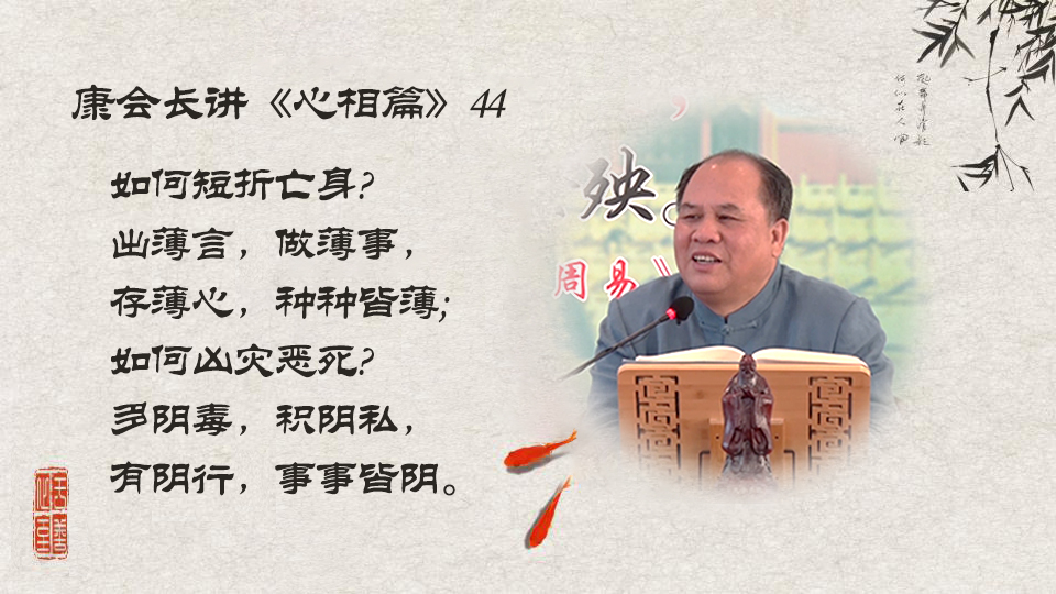 【康会长讲心相篇】厚道之人必有后福，刻薄之人必会短命夭折，我们如何抉择？（44）