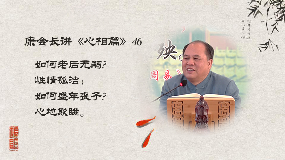 【康会长讲心相篇】 为何盛年丧子或老后无嗣?（46）