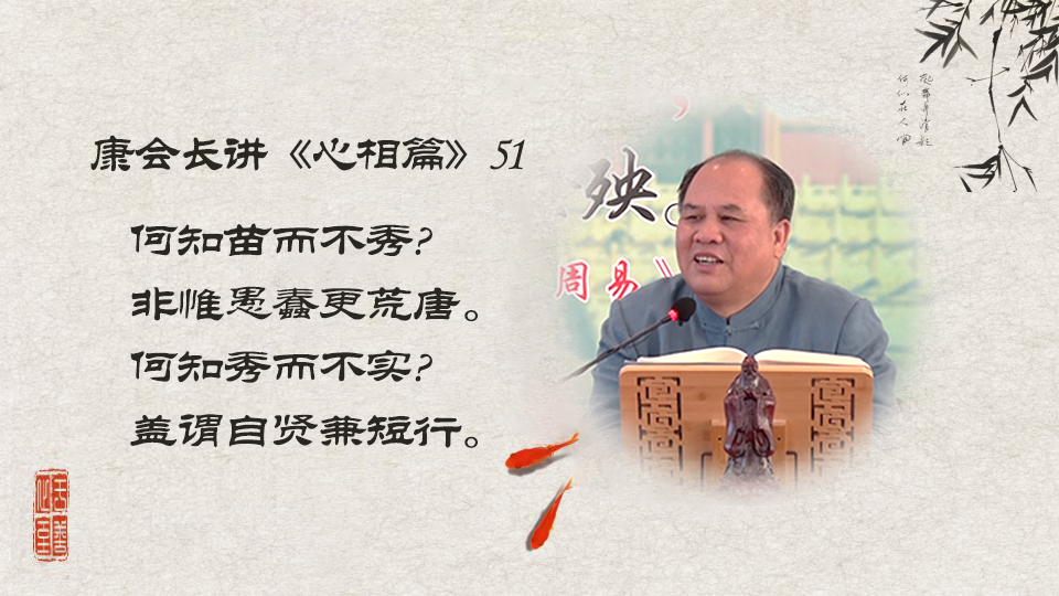 【康会长讲心相篇】为什么要学习传统文化？怎样做才能得到真实利益呢？（51）