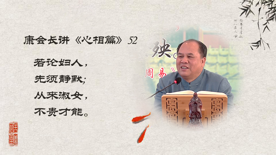 【康会长讲心相篇】女人好，天下安，拥有了她，你将无往而不胜（52）