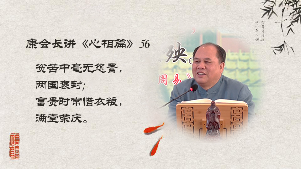 【康会长讲心相篇】一个女子如何能改变家庭贫穷的命运？（56）