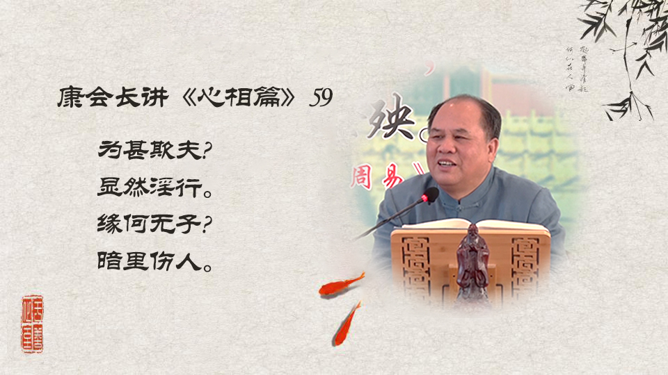 【康会长讲心相篇】 夫妻之道，以诚为先（59）