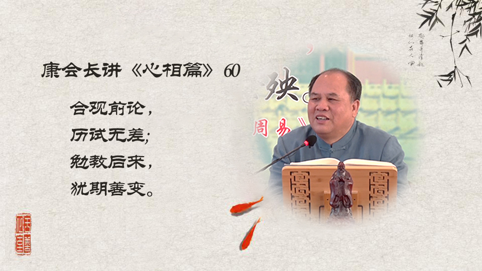 【康会长讲心相篇】学习心相篇最重要的是什么？ （60）