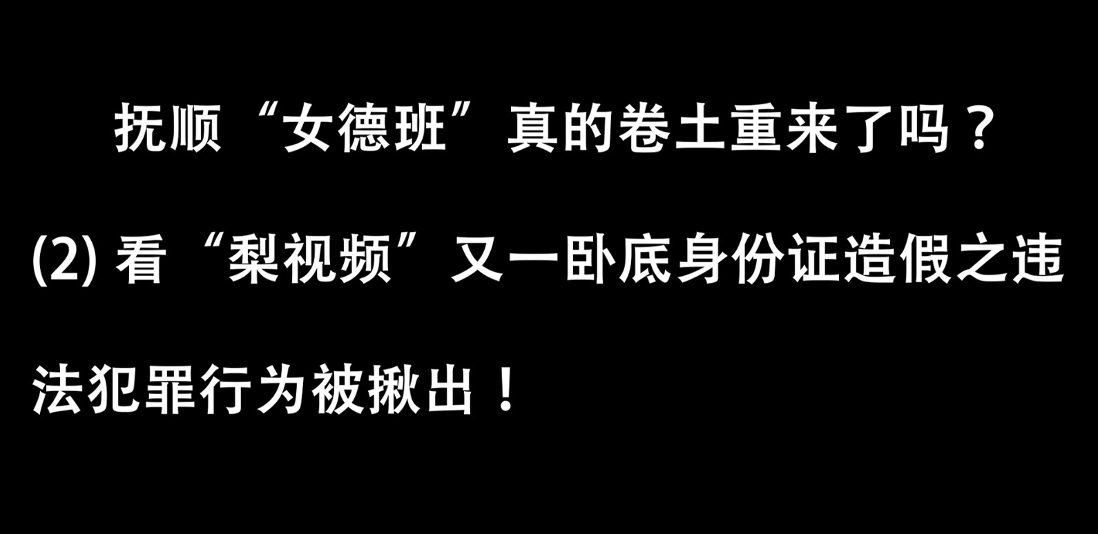 抚顺&ldquo;女德班&rdquo;真的卷土重来了吗？(2) 看&ldquo;梨视频&rdquo;又一卧底身份证造假之违法犯罪