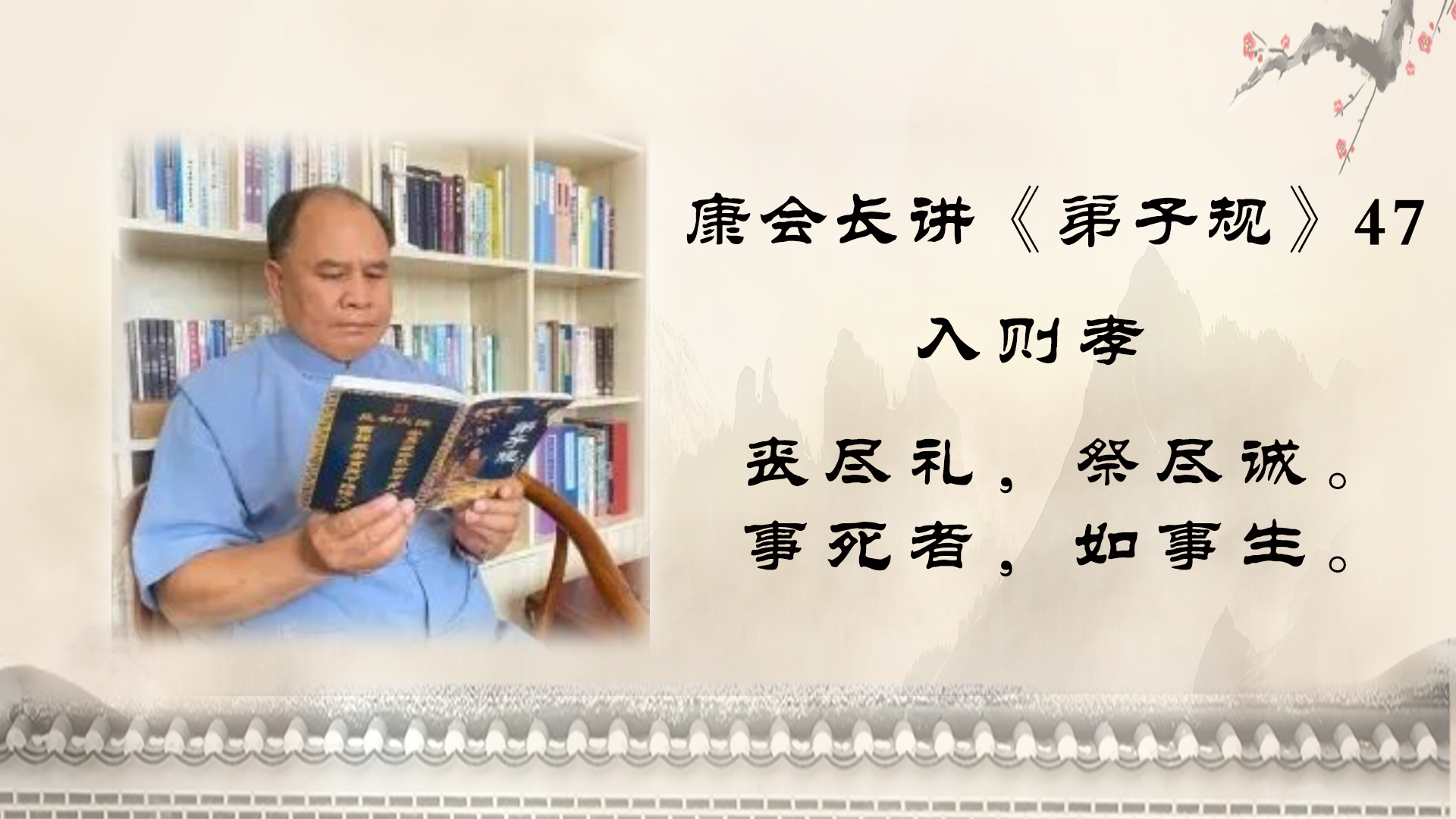 康会长细讲《弟子规》47：孝就是内心的顺