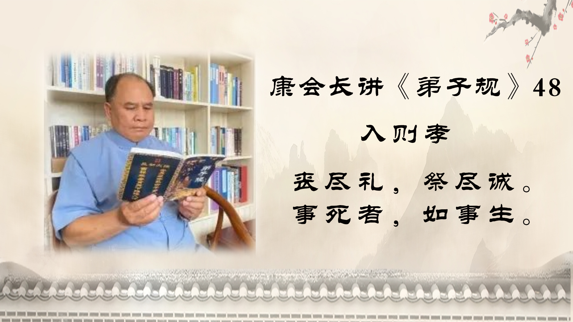 康会长细讲《弟子规》48：顺是我们的本性