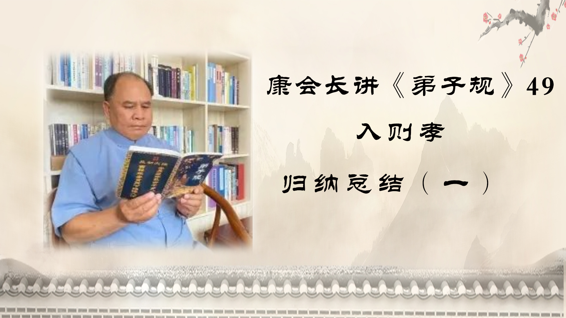 康会长细讲《弟子规》49：入则孝部分归纳总结（一）
