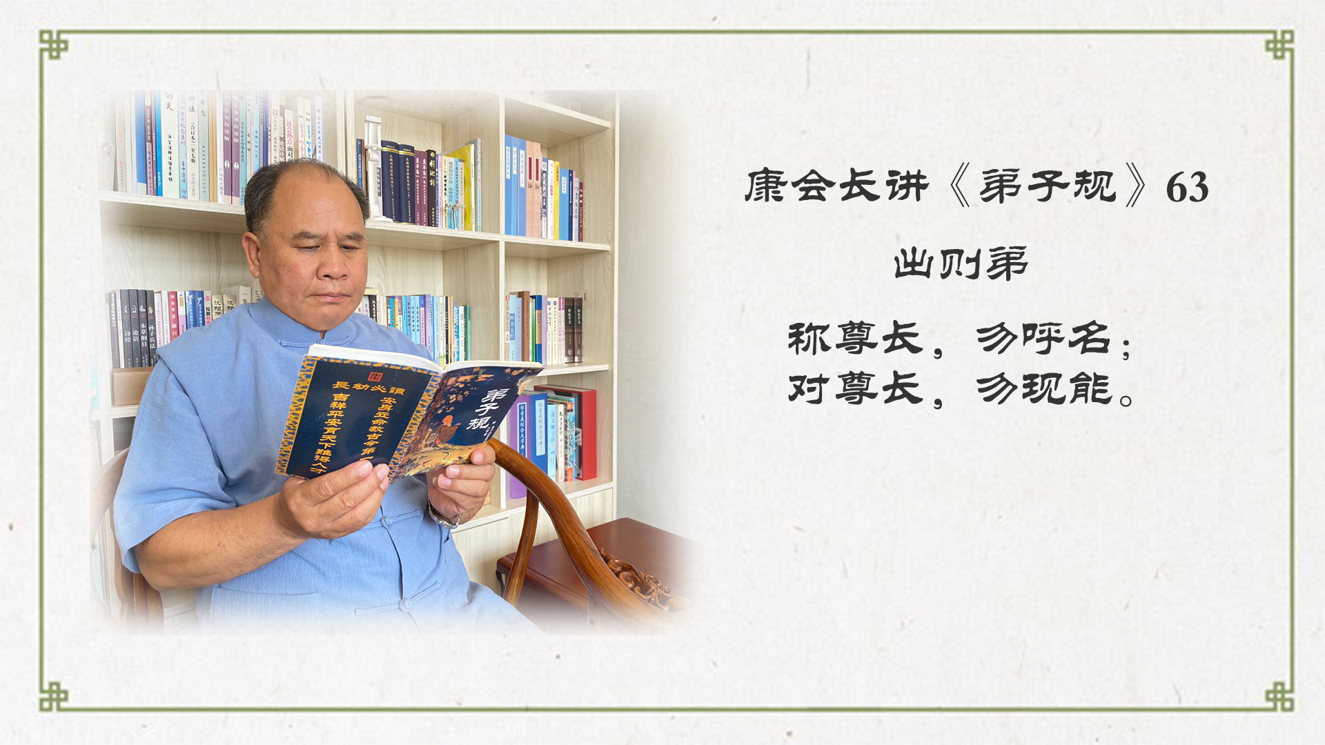 康会长细讲《弟子规》63：心好命才好
