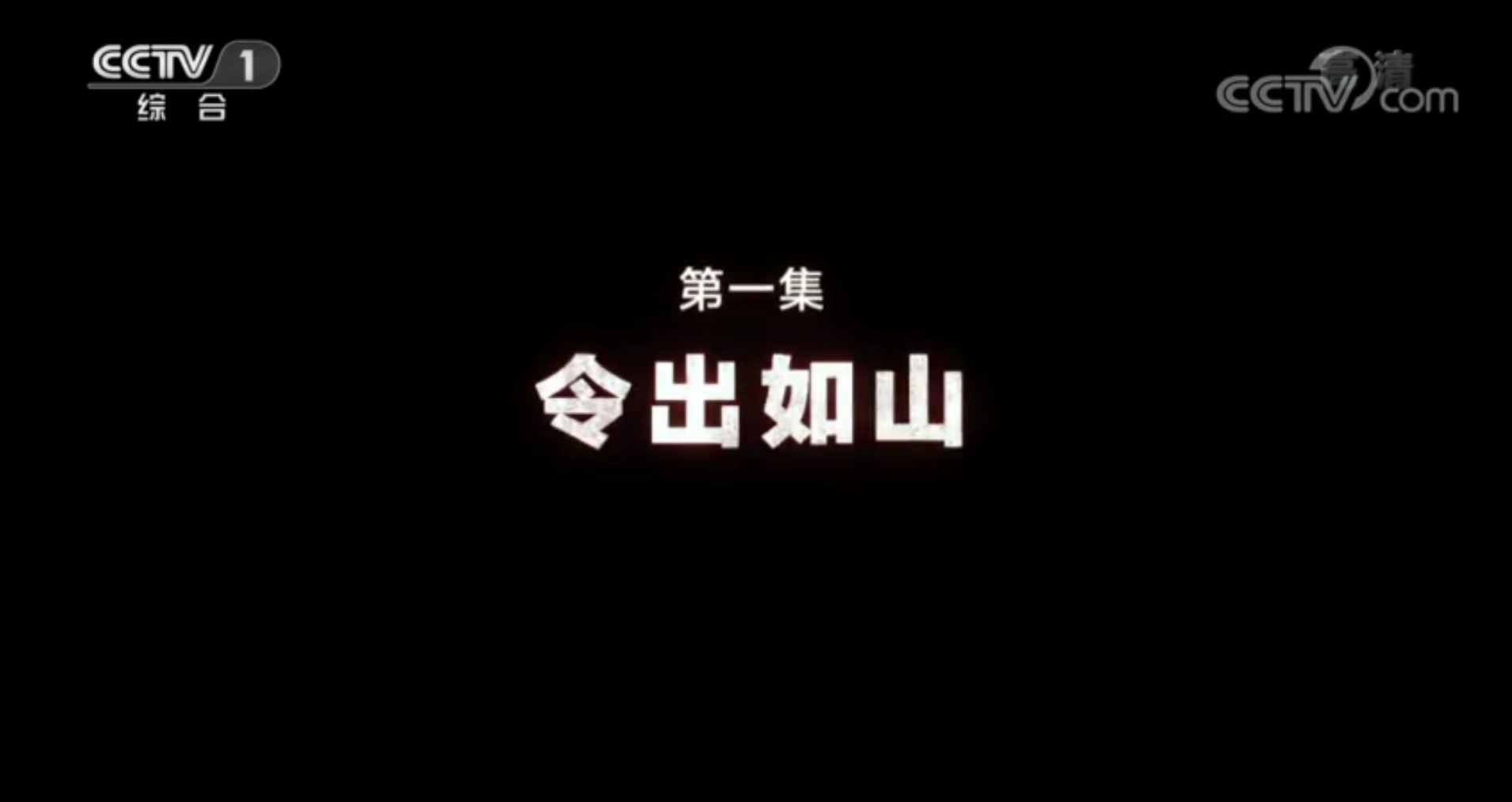 《同心战&ldquo;疫&rdquo;》 第一集 令出如山