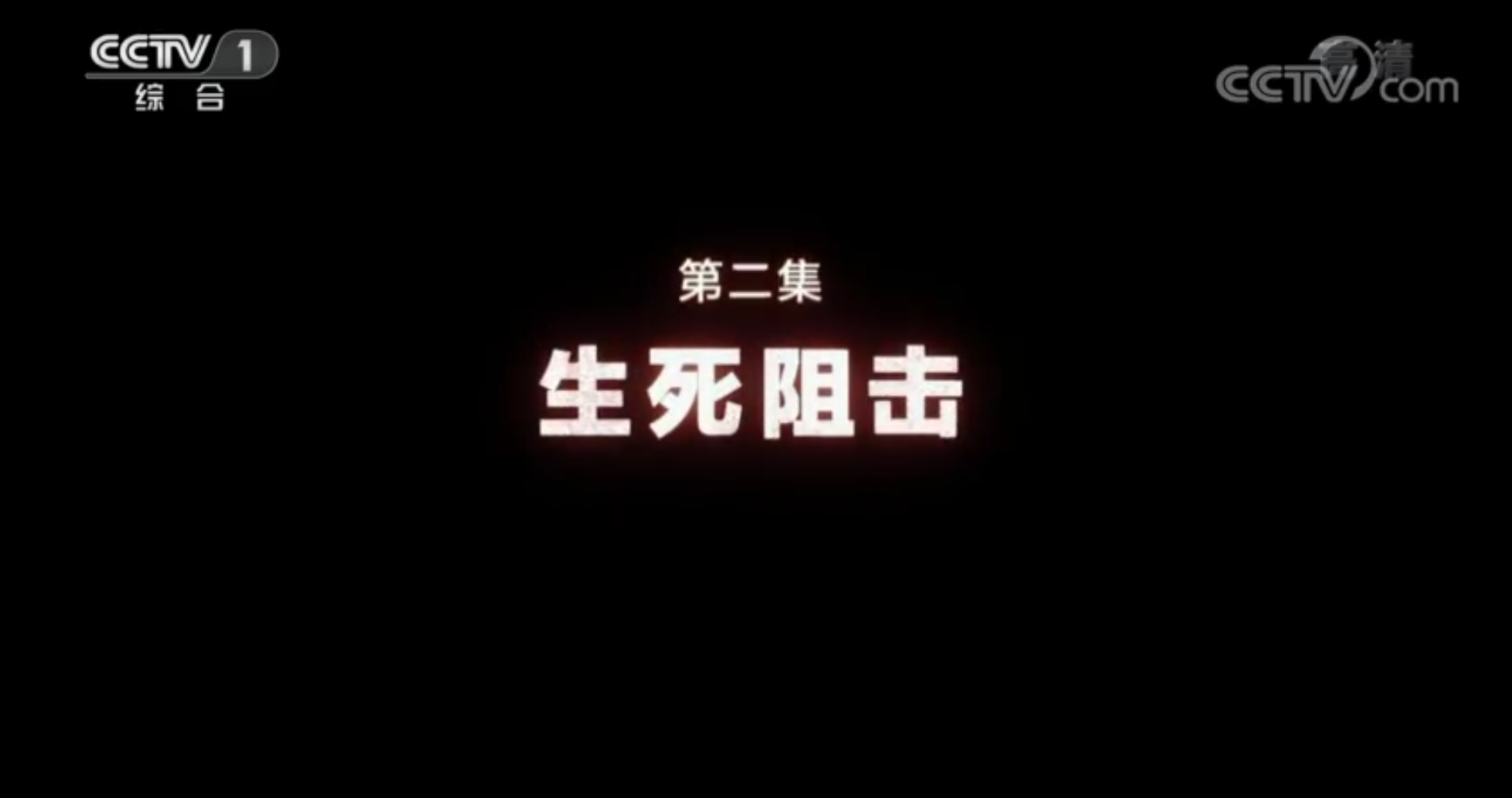 《同心战&ldquo;疫&rdquo;》 第二集 生死阻击