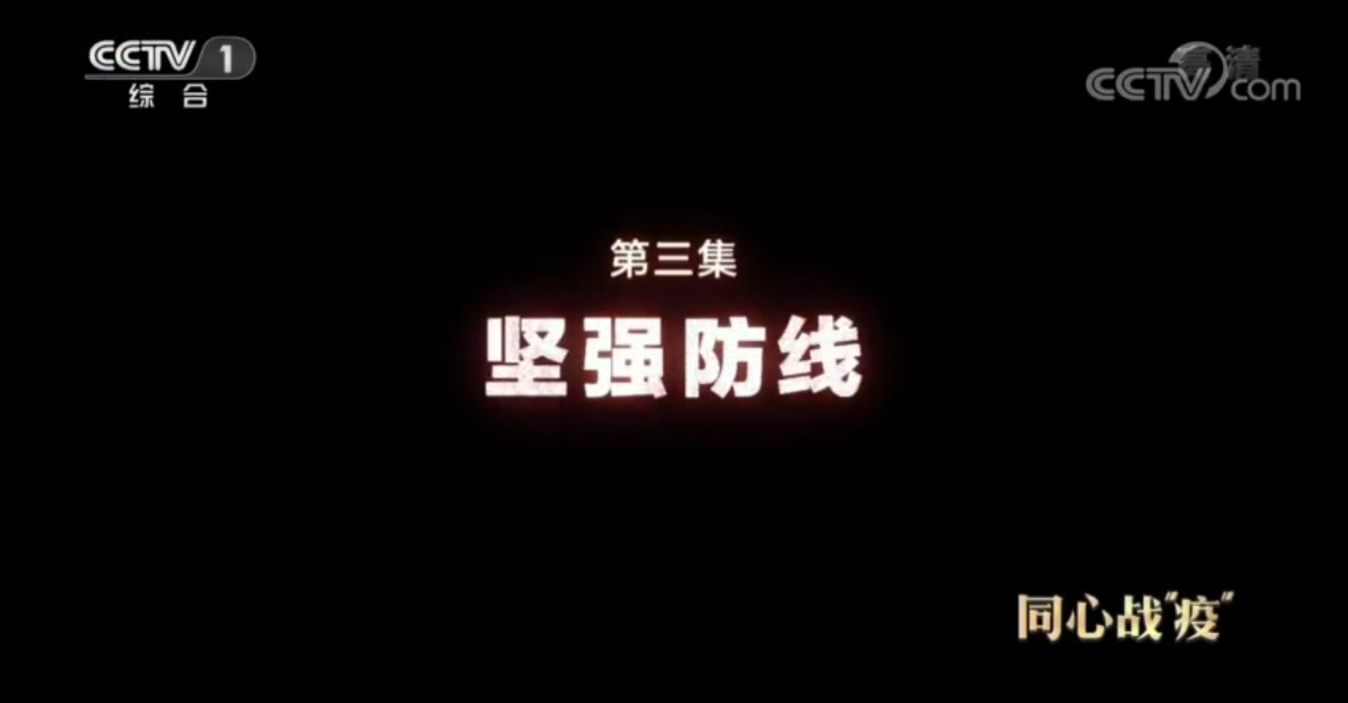 《同心战&ldquo;疫&rdquo;》 第三集 坚强防线